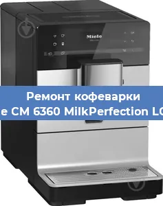 Ремонт кофемашины Miele CM 6360 MilkPerfection LOCM в Красноярске